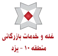 غله و خدمات بازرگانی منطقه ده - استان یزد