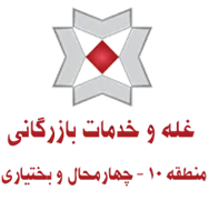 غله و خدمات بازرگانی منطقه ده - استان چهارمحال و بختیاری