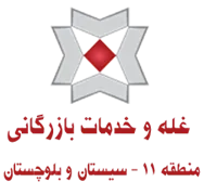 غله و خدمات بازرگانی منطقه یازده - استان سیستان و بلوچستان