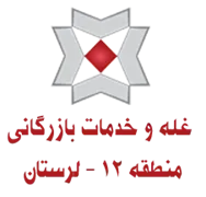 غله و خدمات بازرگانی منطقه دوازده - استان لرستان