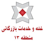 غله و خدمات بازرگانی منطقه سیزده