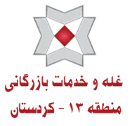 غله و خدمات بازرگانی منطقه سیزده - استان کردستان