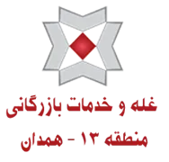 غله و خدمات بازرگانی منطقه سیزده - استان همدان