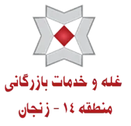 غله و خدمات بازرگانی منطقه چهارده - استان زنجان