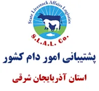 پشتیبانی امور دام استان آذربایجان شرقی