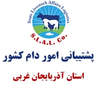 پشتیبانی امور دام استان آذربایجان غربی