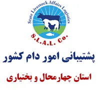 پشتیبانی امور دام استان چهارمحال و بختیاری