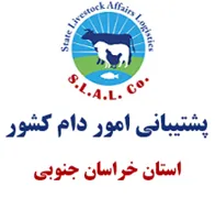 پشتیبانی امور دام استان خراسان جنوبی
