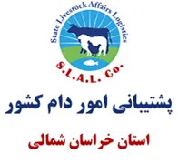 پشتیبانی امور دام استان خراسان شمالی