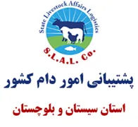 پشتیبانی امور دام استان سیستان و بلوچستان