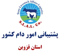 پشتیبانی امور دام استان قزوین
