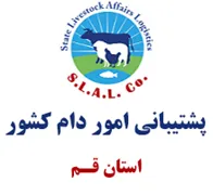 پشتیبانی امور دام استان قم