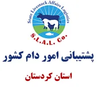 پشتیبانی امور دام استان کردستان