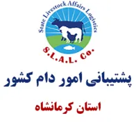 پشتیبانی امور دام استان کرمانشاه