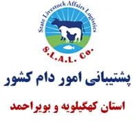 پشتیبانی امور دام استان کهگیلویه و بویراحمد