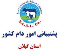 پشتیبانی امور دام استان گیلان