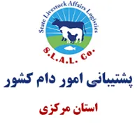 پشتیبانی امور دام استان مرکزی