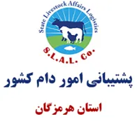 پشتیبانی امور دام استان هرمزگان