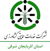 خدمات حمایتی کشاورزی استان آذربایجان شرقی