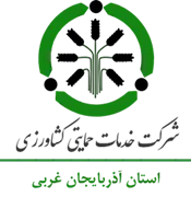 خدمات حمایتی کشاورزی استان آذربایجان غربی