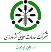 خدمات حمایتی کشاورزی استان اردبیل