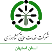 خدمات حمایتی کشاورزی استان اصفهان
