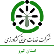 خدمات حمایتی کشاورزی استان البرز