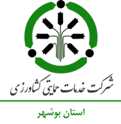 خدمات حمایتی کشاورزی استان بوشهر