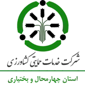 خدمات حمایتی کشاورزی استان چهارمحال و بختیاری