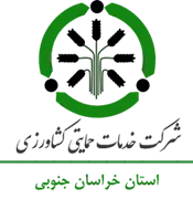خدمات حمایتی کشاورزی استان خراسان جنوبی