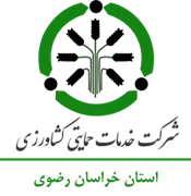 خدمات حمایتی کشاورزی استان خراسان رضوی