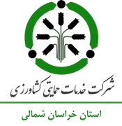 خدمات حمایتی کشاورزی استان خراسان شمالی