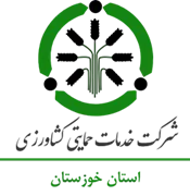 خدمات حمایتی کشاورزی استان خوزستان