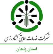 خدمات حمایتی کشاورزی استان زنجان
