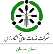 خدمات حمایتی کشاورزی استان سمنان