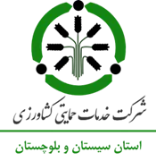 خدمات حمایتی کشاورزی استان سیستان و بلوچستان
