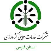 خدمات حمایتی کشاورزی استان فارس