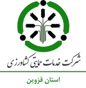 خدمات حمایتی کشاورزی استان قزوین