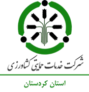 خدمات حمایتی کشاورزی استان کردستان