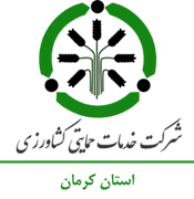 خدمات حمایتی کشاورزی استان کرمان