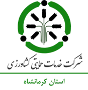 خدمات حمایتی کشاورزی استان کرمانشاه