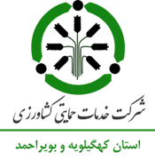 خدمات حمایتی کشاورزی استان کهگیلویه و بویراحمد