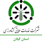 خدمات حمایتی کشاورزی استان گیلان