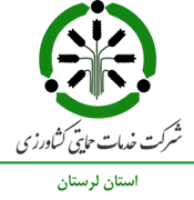 خدمات حمایتی کشاورزی استان لرستان