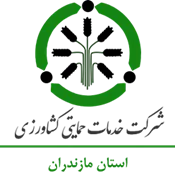 خدمات حمایتی کشاورزی استان مازندران