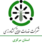 خدمات حمایتی کشاورزی استان مرکزی