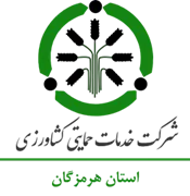 خدمات حمایتی کشاورزی استان هرمزگان