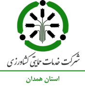 خدمات حمایتی کشاورزی استان همدان