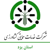 خدمات حمایتی کشاورزی استان یزد