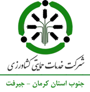 خدمات حمایتی کشاورزی جنوب استان کرمان - منطقه جیرفت